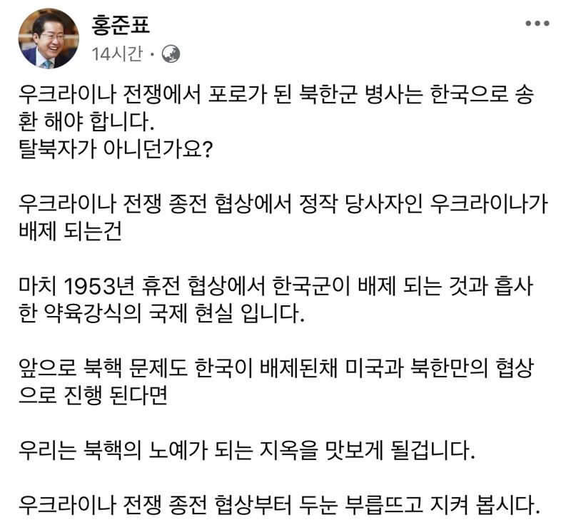 홍준표 "우크라 포로 된 북한군 병사, 탈북자 아니냐..한국으로 송환해야"