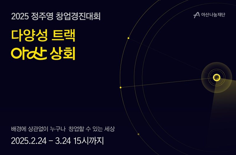 아산나눔재단 '아산 상회' 참가팀 모집 (출처=연합뉴스)
