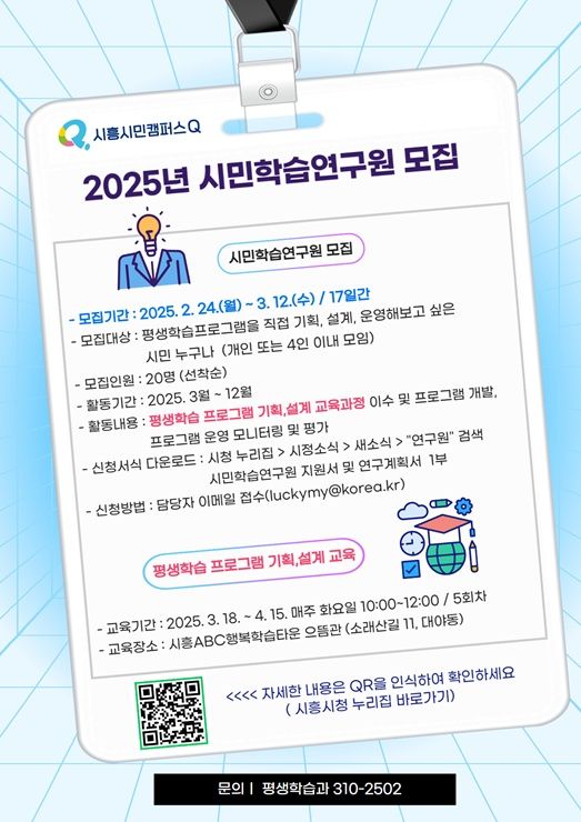 시흥시민을 위한 시민학습연구원 모집 포스터. 시흥시 제공