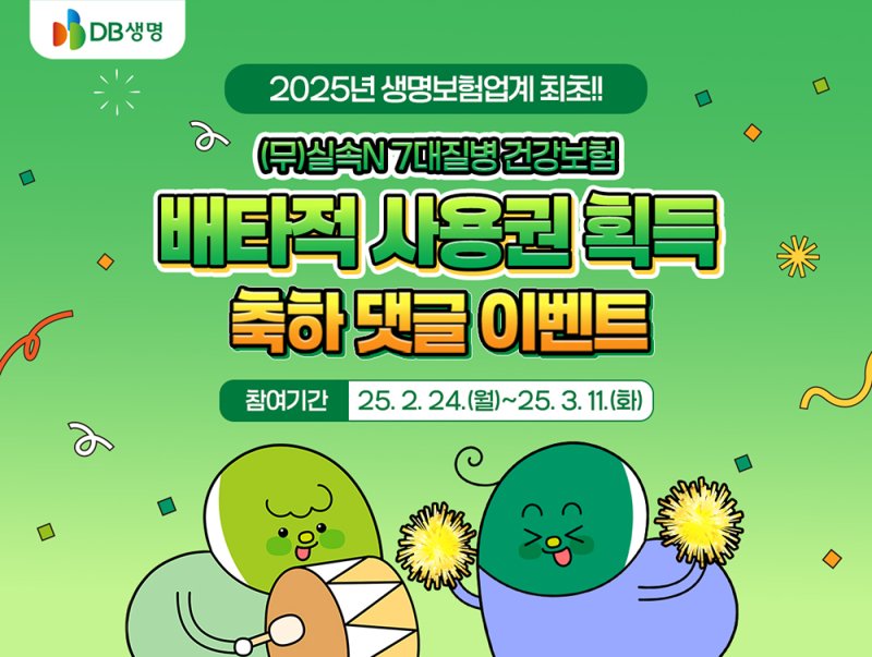 [서울=뉴시스] DB생명 '실속N 7대질병 건강보험' 6개월 배타적 사용권 획득 이벤트 이미지. (사진=DB생명 제공) 2025.02.24. photo@newsis.com *재판매 및 DB 금지