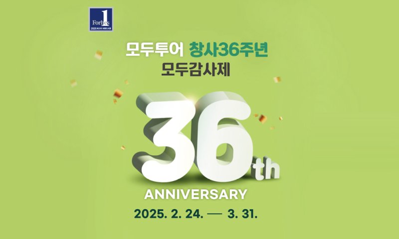 '모두감사제' 프로모션 기획전(모두투어 제공)