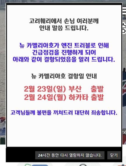 고려훼리가 홈페이지에 게재한 안내문 (출처=연합뉴스)