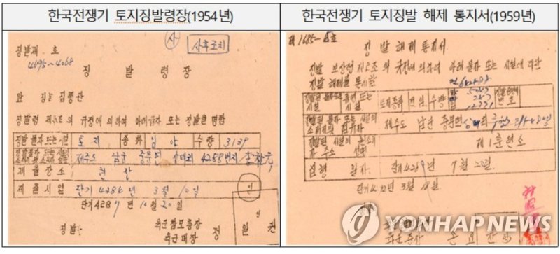 한국전쟁기 토지징발령장(1954년, 왼쪽) 및 토지징발 해제 통지서(1959년) (출처=연합뉴스)
