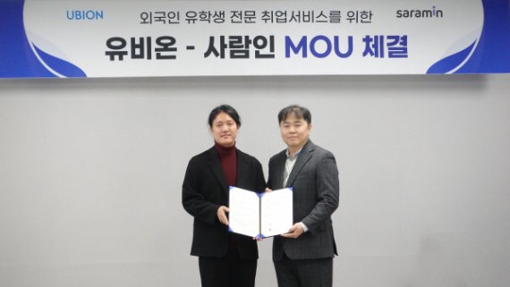 유비온-사람인, 외국인 유학생 맞춤 취업 지원 위해 협약 체결