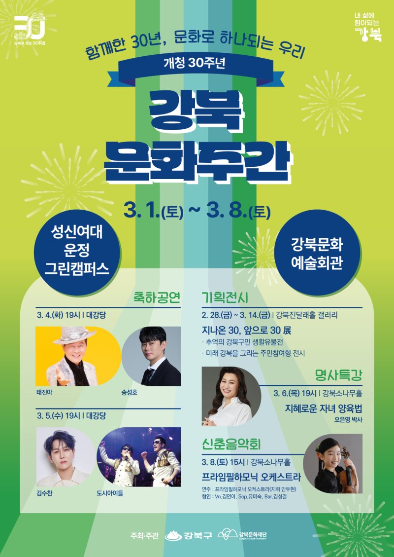 [서울=뉴시스] 강북구 개청 30주년 기념 '강북 문화주간' 포스터. 2025.02.24. (자료=강북구 제공) *재판매 및 DB 금지