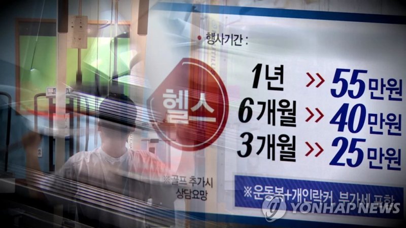 할부 헬스장 (CG) (출처=연합뉴스)