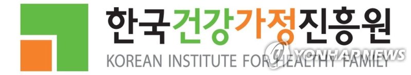 한국건강가정진흥원 로고 (출처=연합뉴스)