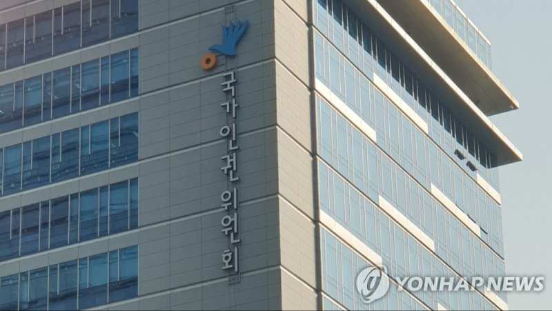 국가인권위원회 건물 (출처=연합뉴스)