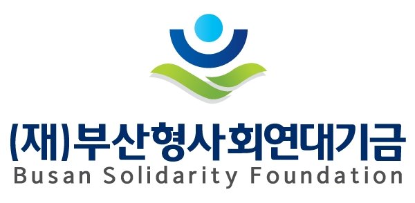 [부산=뉴시스] 부산형사회연대기금 로고. (사진=부산형사회연대기금 제공) *재판매 및 DB 금지