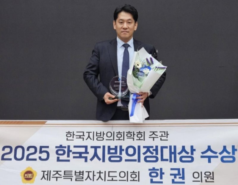 [제주=뉴시스] 한권 제주도의원 한국지방의정대상 지방의정 부문 대상 수상. (사진=제주도의회 제공) 2025.02.24. photo@newsis.com *재판매 및 DB 금지