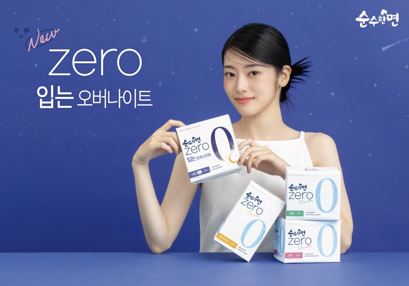 [서울=뉴시스] 깨끗한나라 생리대 '순수한면 제로 입는 오버나이트'. (사진= 깨끗한나라 제공)