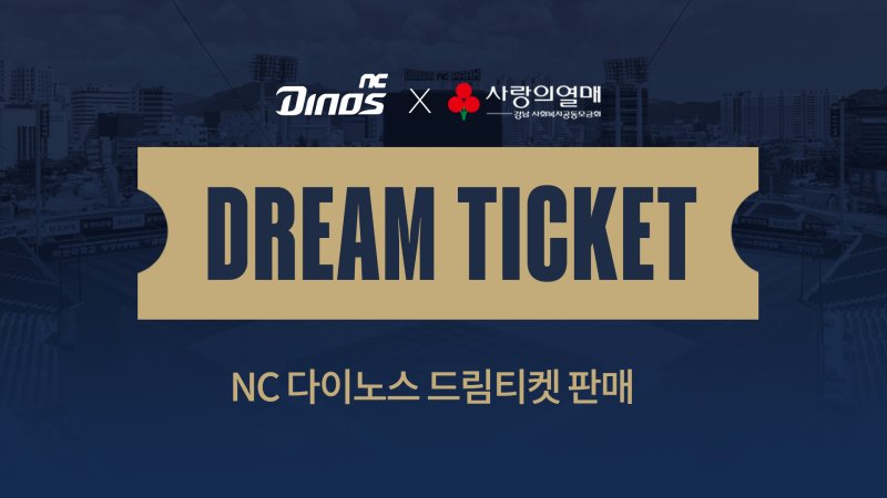 프로야구 NC 다이노스가 지역 사회공헌을 위해 2025시즌 '드림티켓'을 판매한다고 24일 밝혔다.(NC 다이노스 제공)