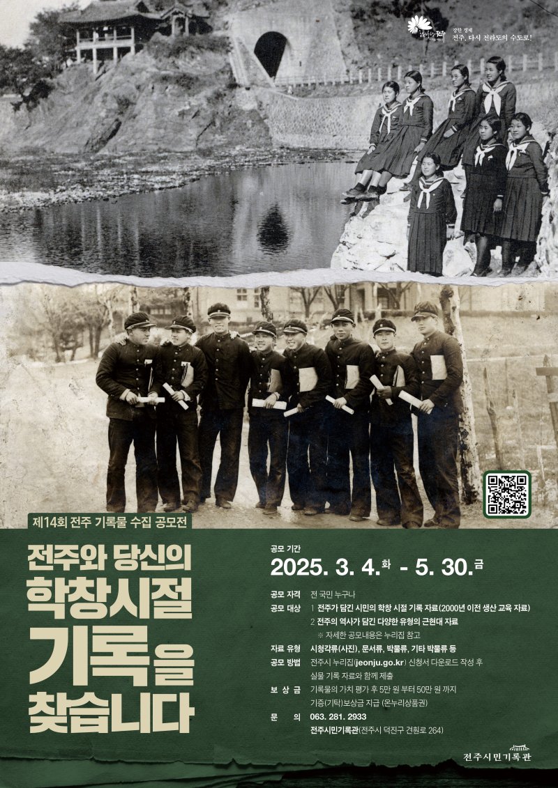 전주시는 '제14회 전주 기록물 수집 공모전'을 연다고 24일 밝혔다.(전주시 제공. 재판매 및 DB금지).2025.2.24/뉴스1