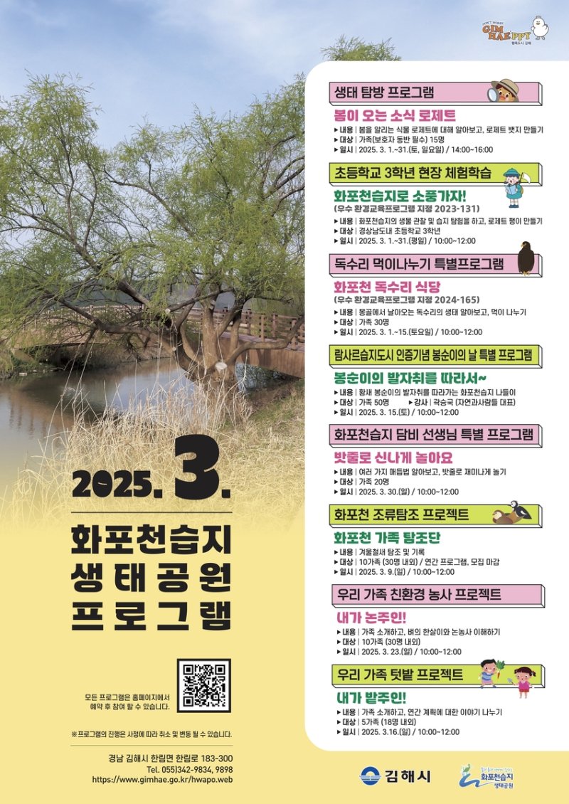 3월 화포천습지 생태공원 프로그램 (출처=연합뉴스)