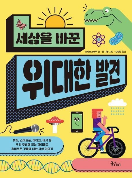 '세상을 바꾼 위대한 발견'(놀이터 제공)