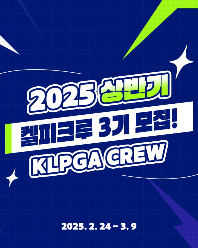 [서울=뉴시스] 한국여자프로골프(KLPGA) 투어가 24일부터 다음 달 9일까지 '2025 KLPGA CREW(켈피크루)' 3기를 모집한다. (사진=KLPGA 제공) 2025.02.24. *재판매 및 DB 금지