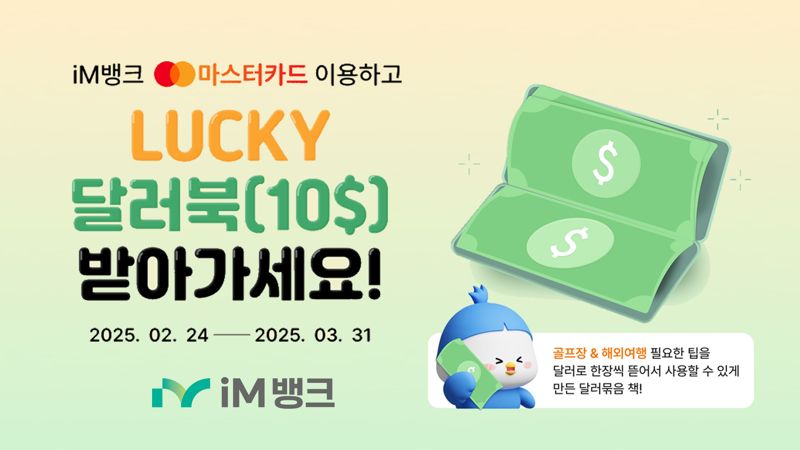 iM뱅크, 마스터카드 브랜드 고객에 달러 북 추첨 증정