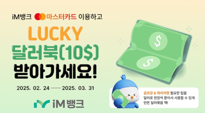 iM뱅크 럭키 달러북 이벤트 포스터.(iM뱅크 제공. 재판매 및 DB 금지)
