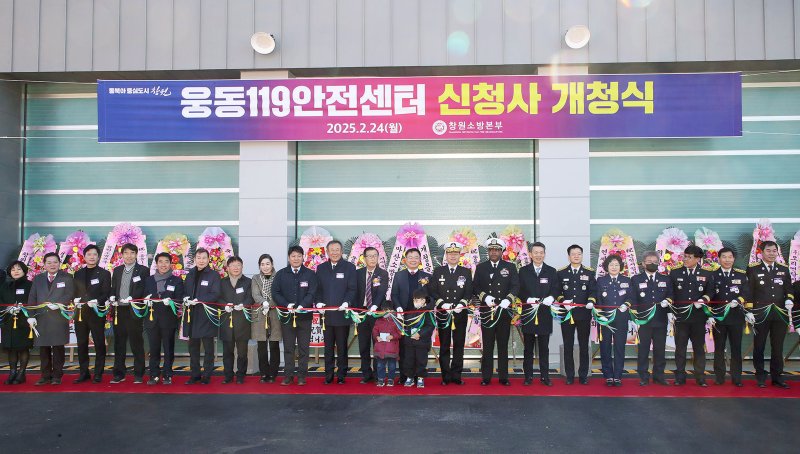 [창원=뉴시스] 강경국 기자 = 24일 경남 창원시 진해구 웅동119안전센터 신청사에서 개청식이 열리고 있다. (사진=창원시청 제공). 2025.02.24. photo@newsis.com *재판매 및 DB 금지