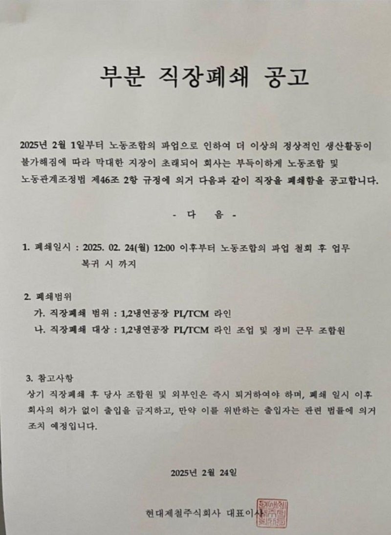 현대제철 부분 직장폐쇄 공고문 (출처=연합뉴스)