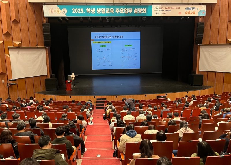 학생 생활교육 주요업무 설명회.(충북도교육청 제공, 재판매 및 DB금지)/뉴스1