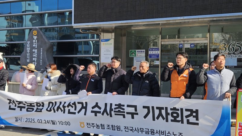 전국 사무금융서비스노동조합 전주분회와 전주농협 조합원들이 전주농협 이사 선거에 대한 조사를 촉구하고 나섰다. 2025.2.24/뉴스1 신준수 기자