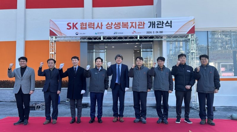 SK이노 울산CLX, 협력사 구성원 위한 상생복지관 개관 (출처=연합뉴스)