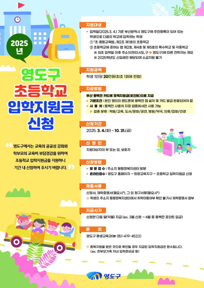 부산 영도구 2025년 초등학교 입학축하 지원금 지원 안내문. (부산 영도구 제공. 재판매 및 DB 금지)