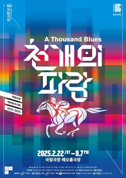'천 개의 파랑' 공연 포스터(서울예술단 제공)