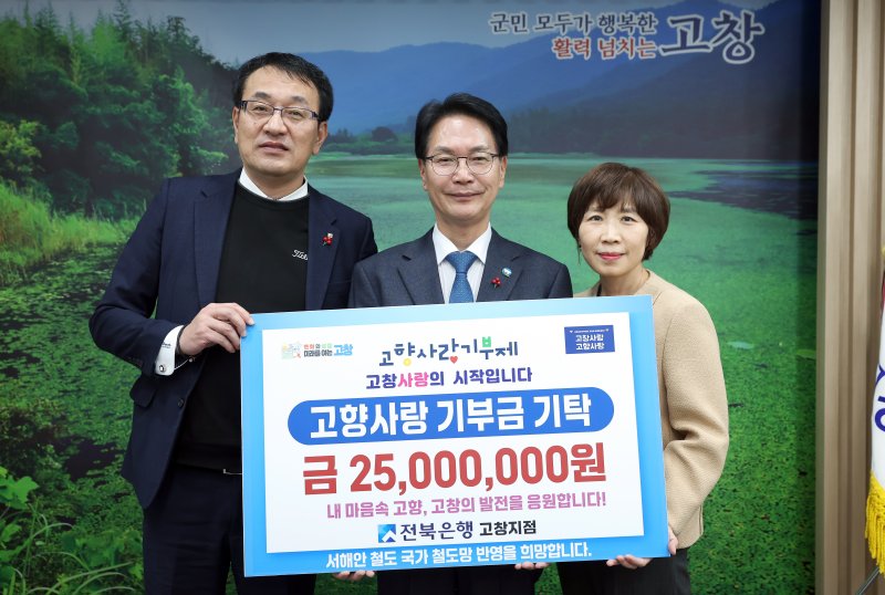 JB금융그룹 전북은행 고창지점이 2025년 고향사랑기부제에 적극 동참하며 지역사회 발전에 힘을 보태고 있다. 왼쪽부터 정상익 부행장, 심덕섭 고창군수, 이미영 고창지점장(고창군 제공. 재판매 및 DB금지)2025.2.24/뉴스1