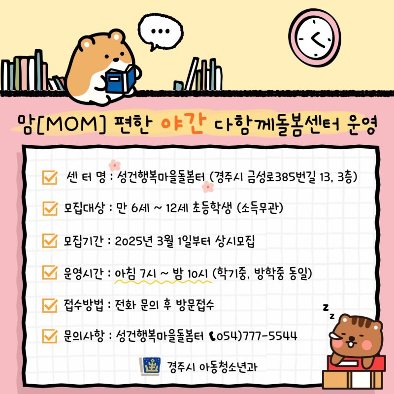 경주시, 성건동 ‘맘편한 다함께 돌봄센터’ 홍보물