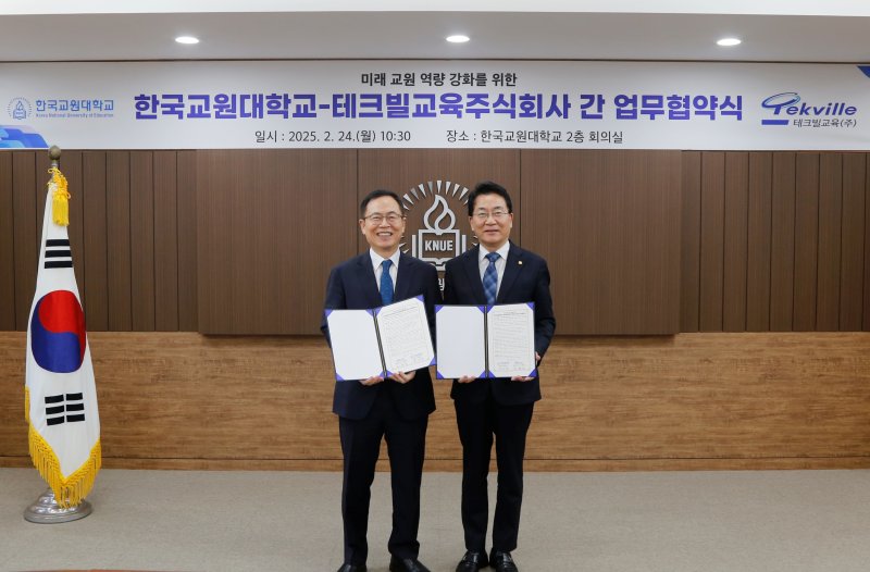 한국교원대학교-테크빌교육주식회사 업무협약.(한국교원대학교 제공. 재판매 및 DB금지)/뉴스1