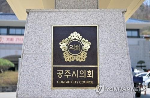 공주시의회 현 (출처=연합뉴스)