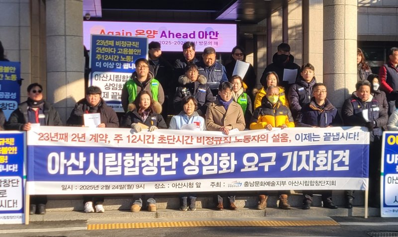 24일 아산시청에서 기자회견하는 공공운수노조 충남문화예술지부 아산시립합창단지회./뉴스1