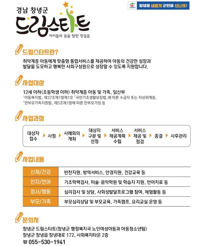 [창녕=뉴시스] 드림스타트 사업 안내문. (사진= 창녕군 제공) 2025.02.24. photo@newsis.com *재판매 및 DB 금지