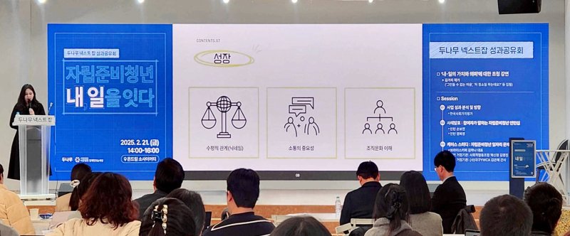 지난 21일 서울 중구 명동 온드림 소사이어티에서 두나무의 '넥스트 잡' 2차년도 성과공유회가 진행되고 있다. 두나무 제공