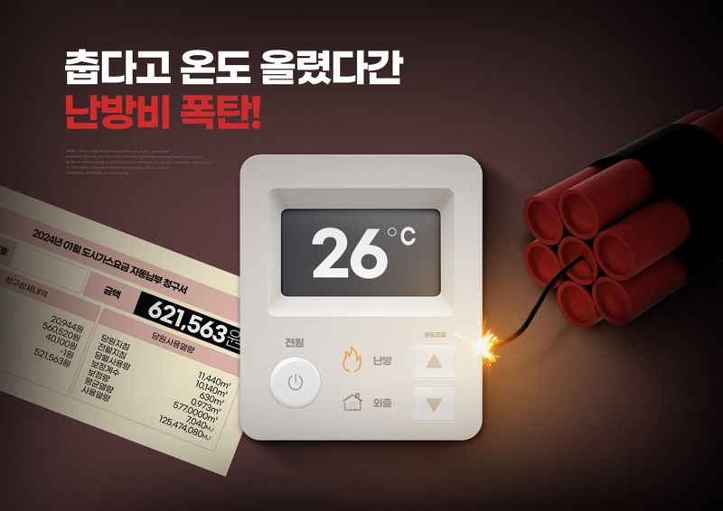 "난방비 폭탄 맞았다"… 온라인에 올라온 관리비 고지서 사진