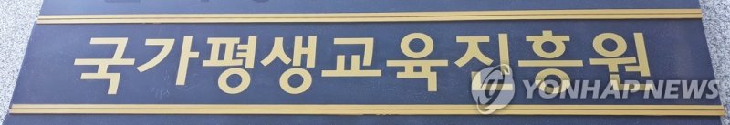 국가평생교육진흥원 (출처=연합뉴스)