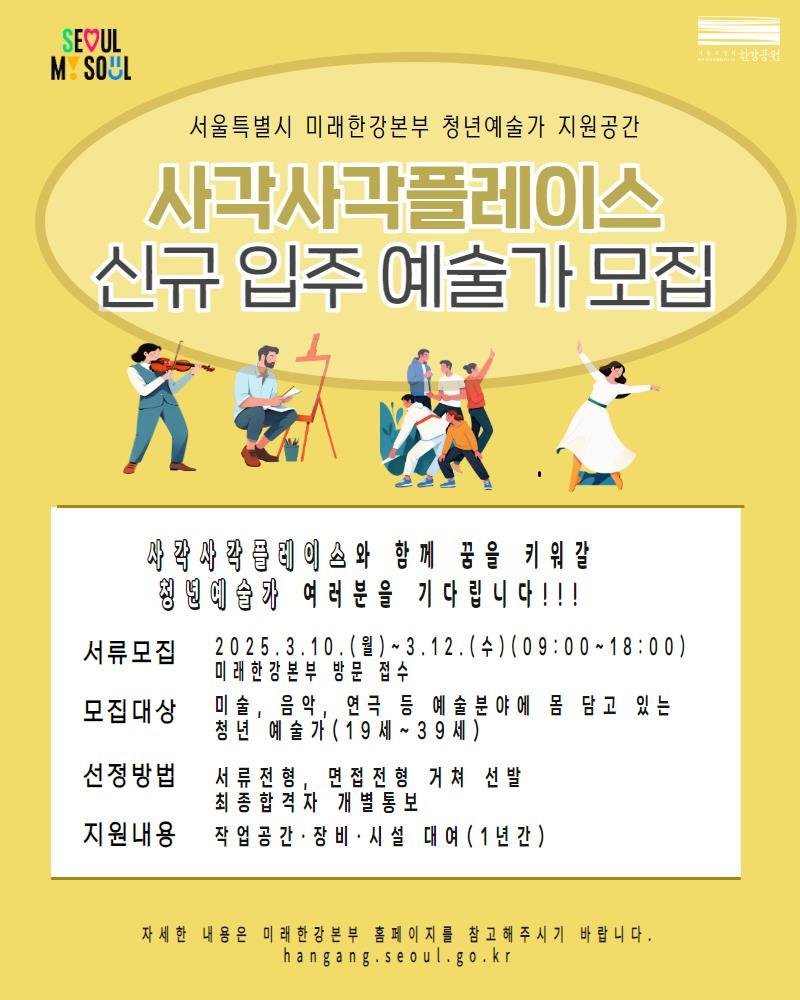 사각사각 플레이스 입주 청년예술가 모집 포스터.