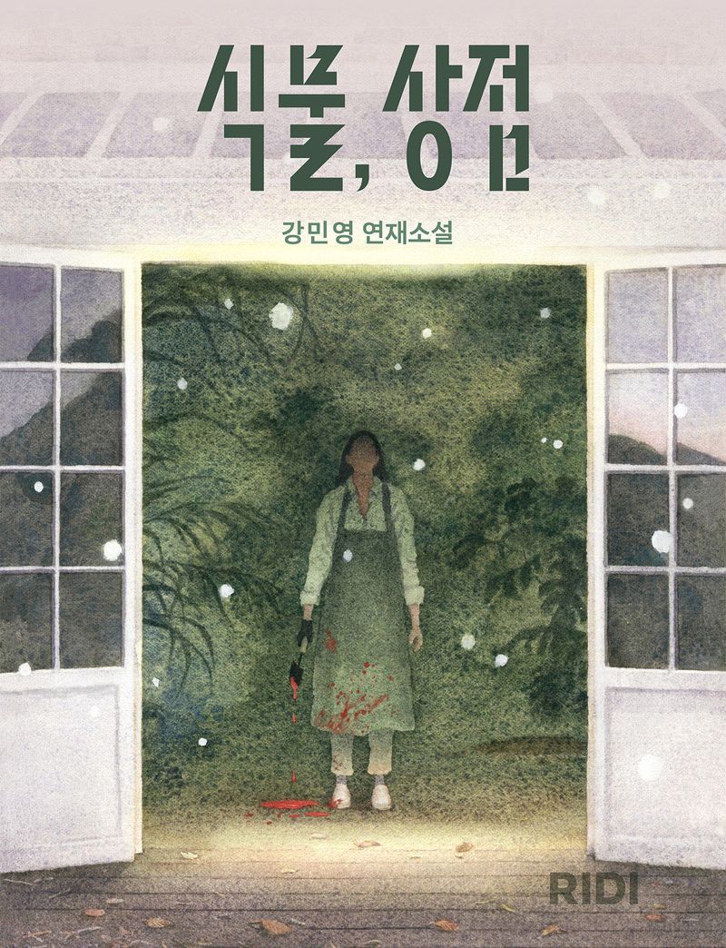 리디, 오리지널 소설 '식물, 상점' 해외 9개국 판권 수출