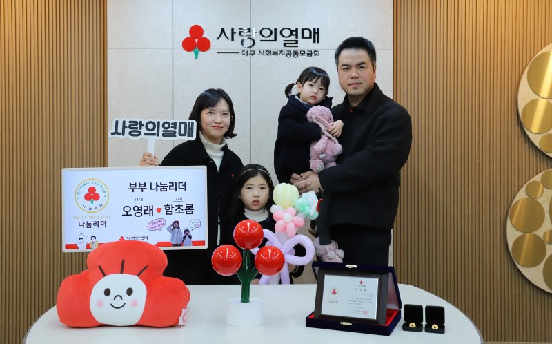 대구 사랑의열매 '나눔리더'에 가입한 오영래(오른쪽)·함초롬 씨 부부가 두 딸 오새봄·새별 양과 함께 기념촬영을 하고 있다. (대구사회복지공동모금회 제공. 재판매 및 DB 금지)