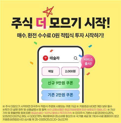 키움증권, 美주식 적립식 투자 서비스…수수료·환전 0원 (출처=연합뉴스)