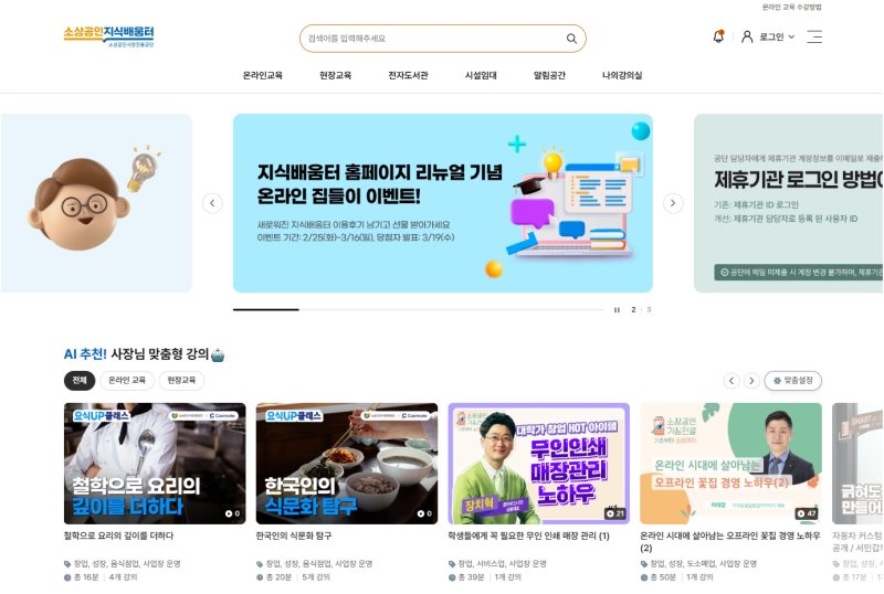 [서울=뉴시스] 소상공인 지식배움터 홈페이지 개편 화면. (사진= 소상공인시장진흥공단 제공)
