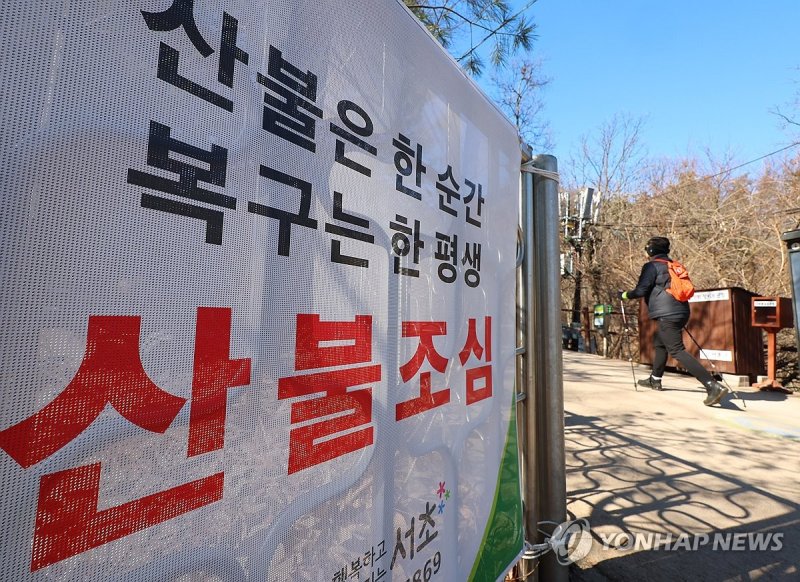 전국 건조주의보 발령 '산불조심' (출처=연합뉴스)