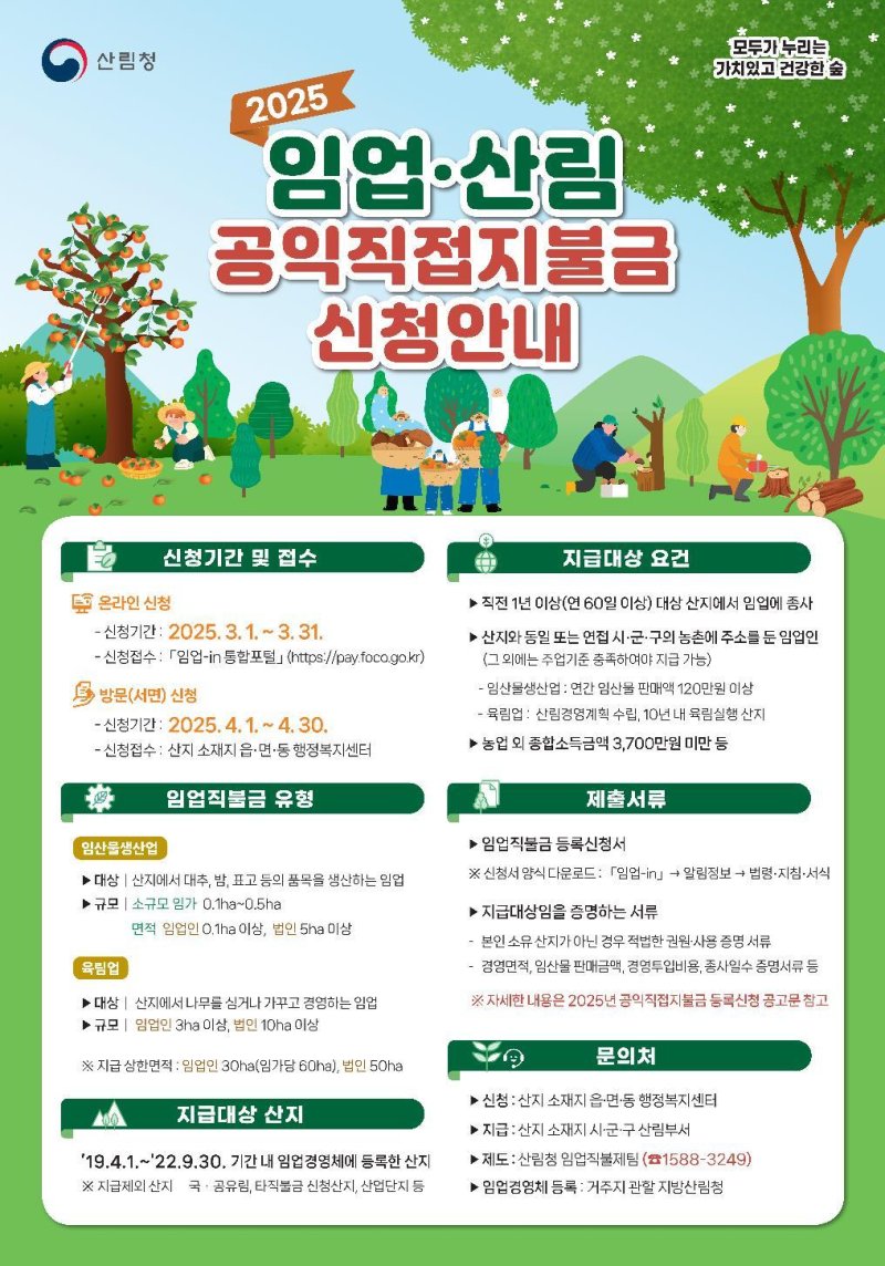 2025년 임업직불금 신청 안내 포스터 (예산군 제공) /뉴스1