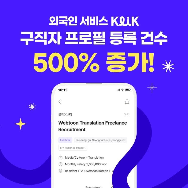 잡코리아 외국인 구인구직 서비스 클릭, 출시 6개월 만에 프로필 등록 건수 500% 증가(잡코리아 제공)