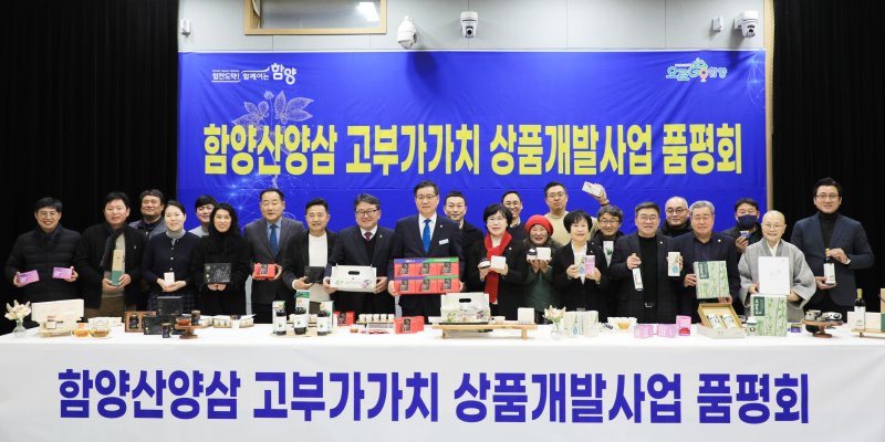 [함양=뉴시스] 함양군청 함양산양삼 고부가가치 상품개발사업 품평회 개최 *재판매 및 DB 금지 *재판매 및 DB 금지