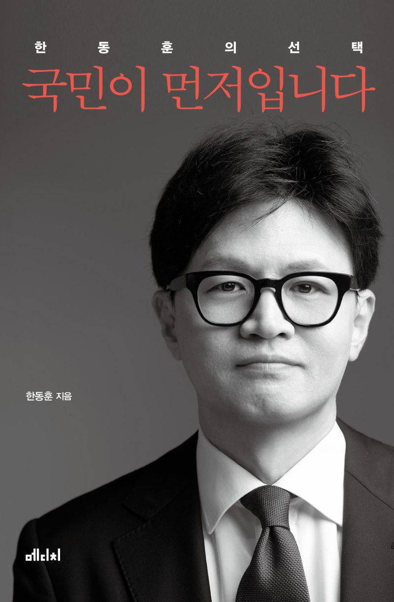 [서울=뉴시스]한동훈 전 국민의힘 대표의 저서 '국민이 먼저입니다' 표지. (사진=메디치미디어 제공) 2024.02.25. photo@newsis.com *재판매 및 DB 금지 /사진=뉴시스