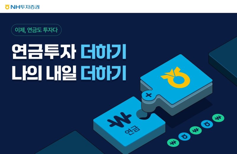 NH투자증권 연금저축 홍보화면 (출처=연합뉴스)