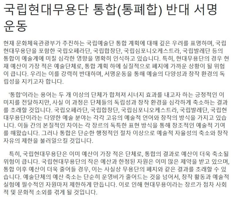 안무가 겸 무용수 오현택이 24일 '예술의 자유를 지키는 사람들'의 이름으로 '국립현대무용단 통합(통폐합) 반대 서명 운동'을 올렸다. (SNS 캡처) *재판매 및 DB 금지